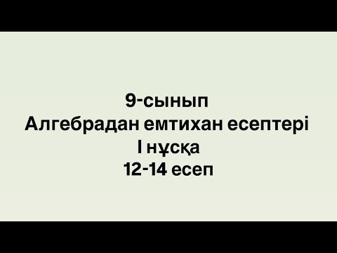 Видео: 9-сынып. Алгебрадан емтихан есептері. І нұсқа. 12-13 есеп