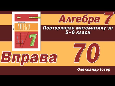 Видео: Істер Вправа 70. Алгебра 7 клас