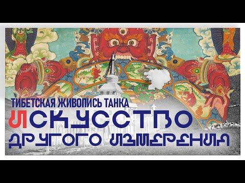 Видео: 7. Искусство другого измерения. Тибетская живопись танка