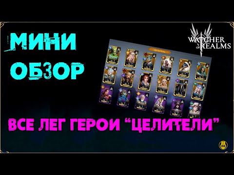 Видео: Мини Обзор / Герои Целители / Октябрь 2024 / Для Новичков и не только / watcher of realms / WOR