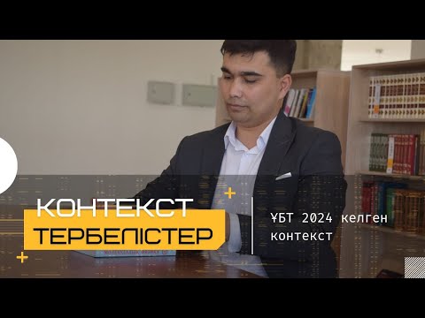 Видео: Тербелістер нағыз ҰБТ 2024 келган  контекст