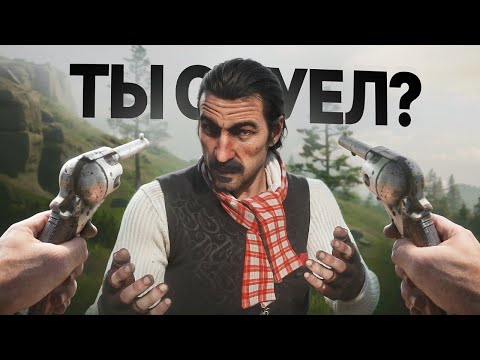 Видео: RDR 2 – ЕСЛИ ИГРАТЬ НЕ ПО СЦЕНАРИЮ