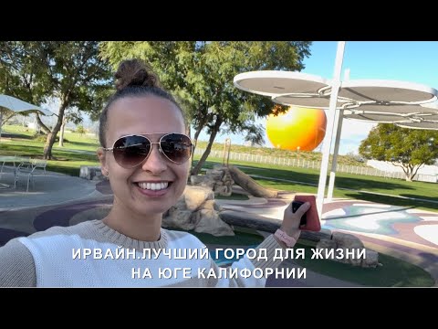 Видео: ИРВАЙН. ЛУЧШИЙ ГОРОД ДЛЯ ЖИЗНИ НА ЮГЕ КАЛИФОРНИИ.