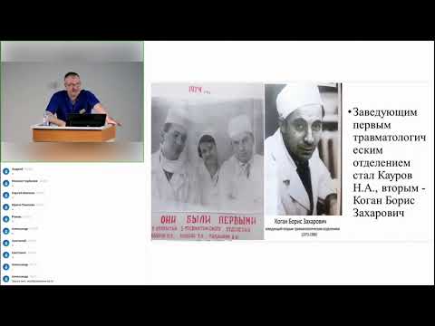 Видео: Конференция "Актуальные вопросы лечения пациентов с сочетанной травмой. Опыт 50-ти лет"