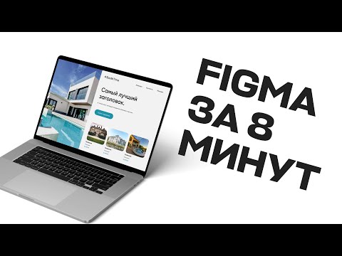 Видео: Основы Figma за 8 минут | Курс по работе с Фигма 2022