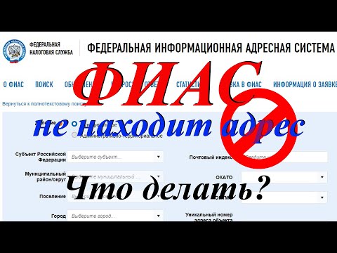 Видео: Нет адреса в ФИАС. Что делать? Подача обращения на внесение в ФИАС. ГлавГеоСтрой