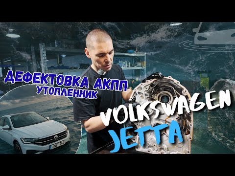 Видео: Volkswagen Jetta | Дефектовка АКПП Полный разбор и причины поломки