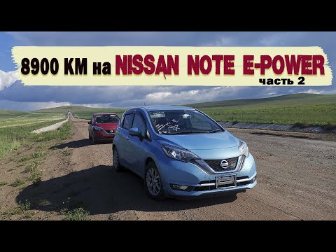Видео: Перегон 2х NISSAN NOTE E-POWER Владивосток - Вологда (9 000 км). Часть 2