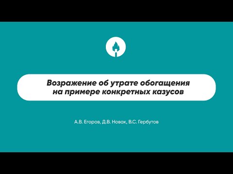 Видео: Возражение об утрате обогащения на примере конкретных казусов