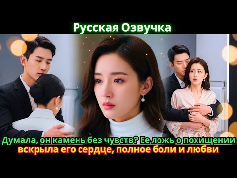 Видео: Думала, он камень без чувств? Ее ложь о похищении вскрыла его сердце, полное боли и любви.