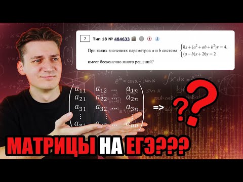 Видео: РЕШАЮ ПАРАМЕТРЫ С ПОМОЩЬЮ МАТРИЦ | МЕТОД ГАУССА