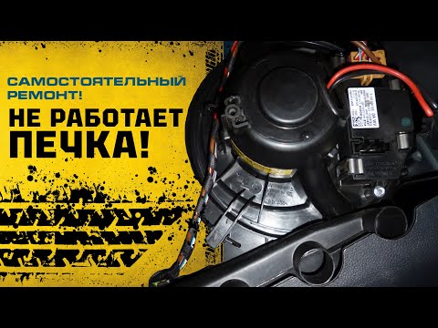 Видео: Не работает 1,2,3 скорость вентилятора. Ремонт предохранителя печки skoda octavia A5