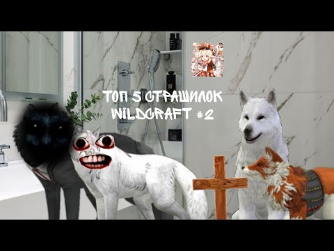 Видео: Топ 5 страшилок WildCraft #2 || TrufelKa WildCraft