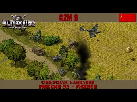 Видео: Прохождение Блицкриг | GZM 9.18 | [Советская кампания] ( Ржевец ) #53