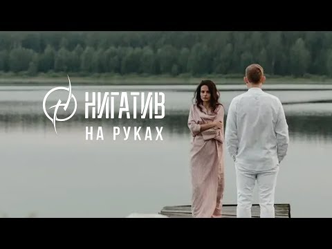 Видео: Нигатив - На руках (Официальное видео 2019)