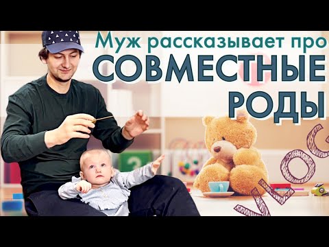 Видео: ВЛОГ | СОВМЕСТНЫЕ ПАРТНЕРСКИЕ РОДЫ отзыв мужа | Что нужно знать мужчине | Я в отпуске-муж с ребенком