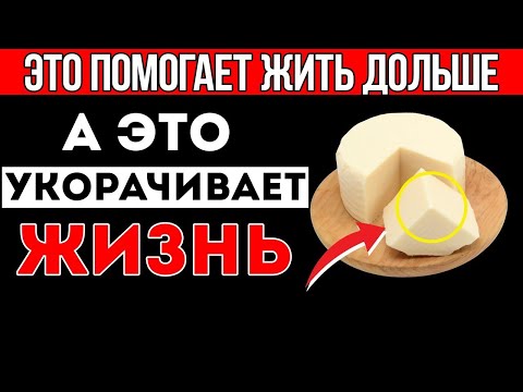 Видео: Пожилые Люди, 4 Сыра, Которые НУЖНО Есть, И 4, Которые Нельзя Касаться (Вас Предупредили!)