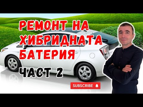 Видео: Ремонт и възстановяване на хибридната батерия Тойота Приус? | Стъпка по стъпка | Code: P0A80 |част 2