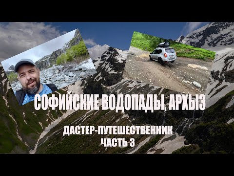 Видео: Прогулки по Кавказу. Часть 3. С Канжола на Софийские водопады через Тызыльское ущелье.