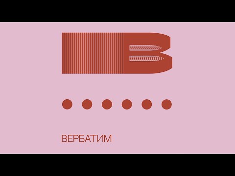 Видео: Вербатим//Первый выпуск