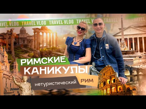 Видео: Рим нашими глазами: с жирафами, шоппингом, встречей с друзьями...