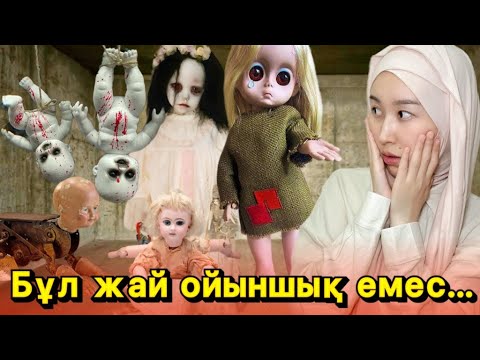 Видео: Қуыршақтар туралы шынайы әрі сұмдық оқиғалар! 😱