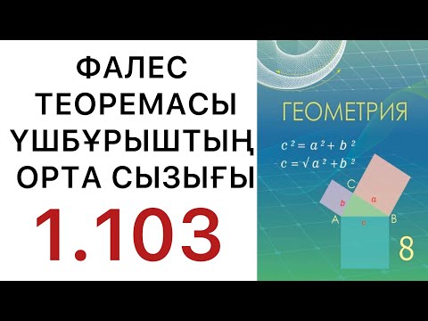 Видео: Геометрия 8 сынып.  Фалес теоремасы.  Үшбұрыштың орта сызығы.  1.103 есеп #геометрия8класс