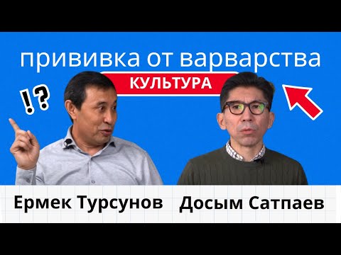 Видео: Почему культура - это прививка от варварства / Досым Сатпаев Ермек Турсунов размышлизмы