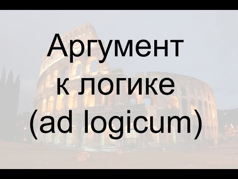 Видео: Аргумент к логике (ad logicum)