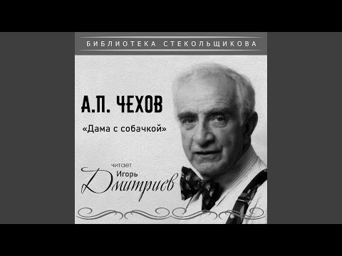 Видео: Дама с собачкой. Глава III