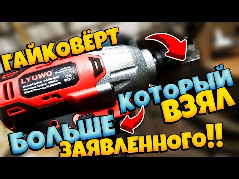 Видео: Обзор аккумуляторного гайковёрта LYUWO LW-LDD60 с разборкой и мега крутым тестом. Он смог больше!