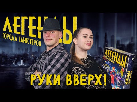 Видео: Легенды Города Гангстеров - Играем в настольную игру