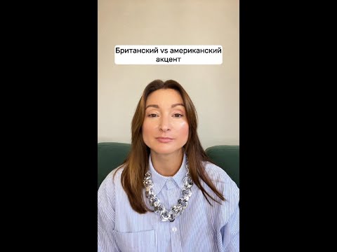 Видео: Британский vs американский акцент