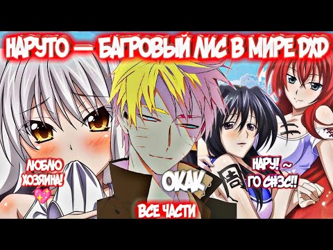 Видео: НАРУТО — БАГРОВЫЙ ЛИС В МИРЕ DXD Все части Альтернативный Сюжет Наруто и Гарем
