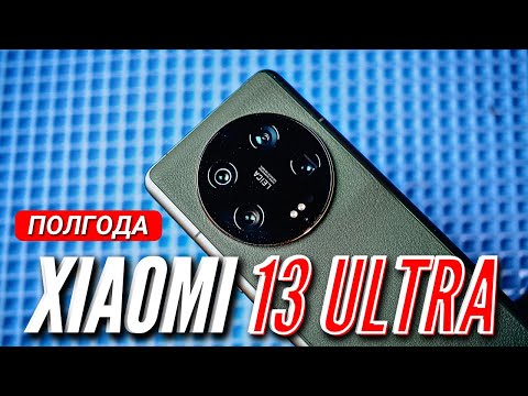 Видео: XIAOMI 13 ULTRA. ЛУЧШИЙ ФЛАГМАН от XIAOMI. ПОЛГОДА ИСПОЛЬЗОВАНИЯ