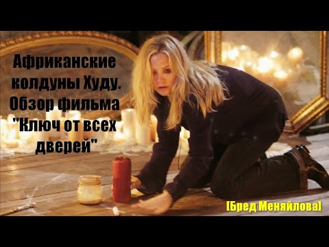 Видео: Африканские колдуны Худу. Обзор фильма "Ключ от всех дверей" (Бред Меняйлова)