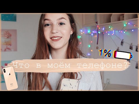 Видео: Что в моём телефоне?// What’s on my iPhone?🤳🏼