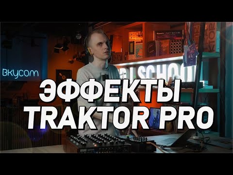 Видео: Эффекты TRAKTOR PRO, delay, reverb