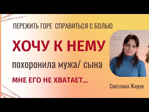 Видео: Мне его не хватает. Утрата близкого.