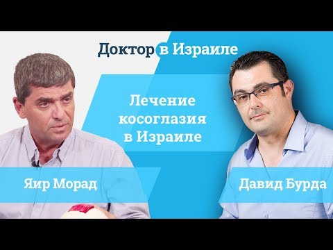 Видео: Профессор Яир Морад // лечение косоглазия в Израиле