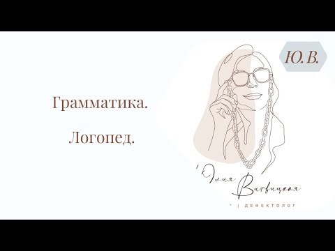Видео: Грамматика. Логопед. Курс «Фраза + грамматика» в описании ⬇️
