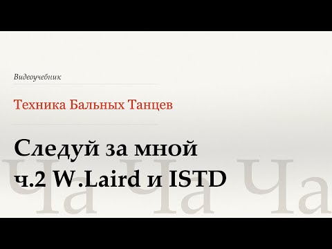 Видео: Следуй за мной ч.2 - Ча (Follow My Leader p.2 - Cha) - WDSF, W.Laird, ISTD