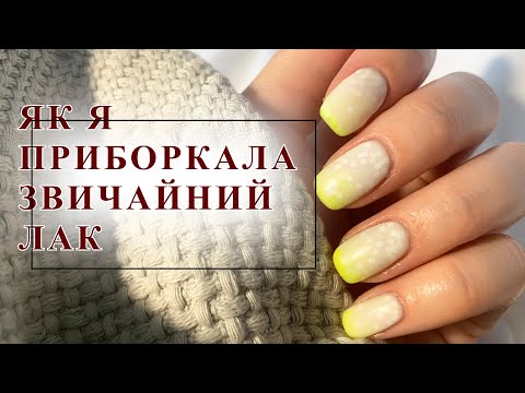 Видео: Як я приборкала ЗВИЧАЙНИЙ ЛАК? Розбір та поради.