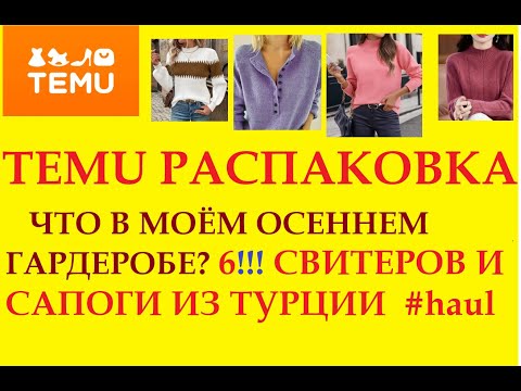 Видео: TEMU РАСПАКОВКА / ЧТО В МОЁМ ОСЕННЕМ ГАРДЕРОБЕ? 6!!! СВИТЕРОВ И САПОГИ ИЗ ТУРЦИИ #haul