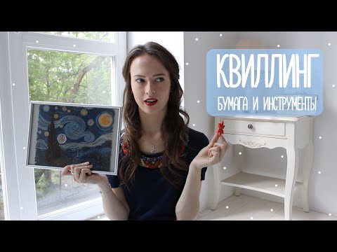 Видео: Квиллинг - Бумага и Инструменты | Masherisha