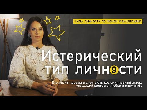Видео: Истерический тип личности. Типология Ненси Мак-Вильямс. жизнь - постоянный спектакль. Часть 9 из 9