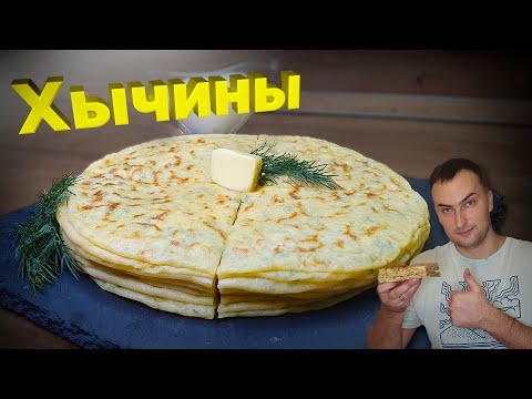 Видео: Хычины с картошкой и сыром. Тонкие, сырные и нежные лепёшки!