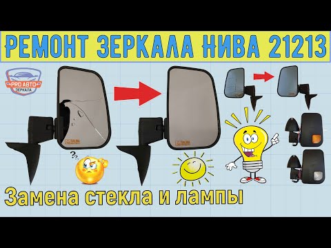 Видео: Ремонт зеркала  Нива ВАЗ 21213. Меняем в домашних условиях зеркальный элемент и лампочку повторителя