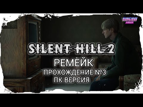 Видео: SILENT HILL 2 REMAKE ПК прохождение на Русском стрим №3 ФИНАЛ