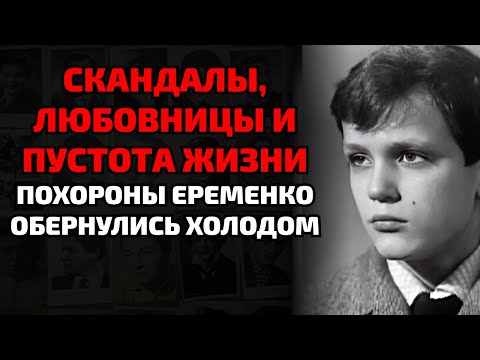 Видео: Николай Еременко изменял жене и умер в одиночестве без поддержки семьи